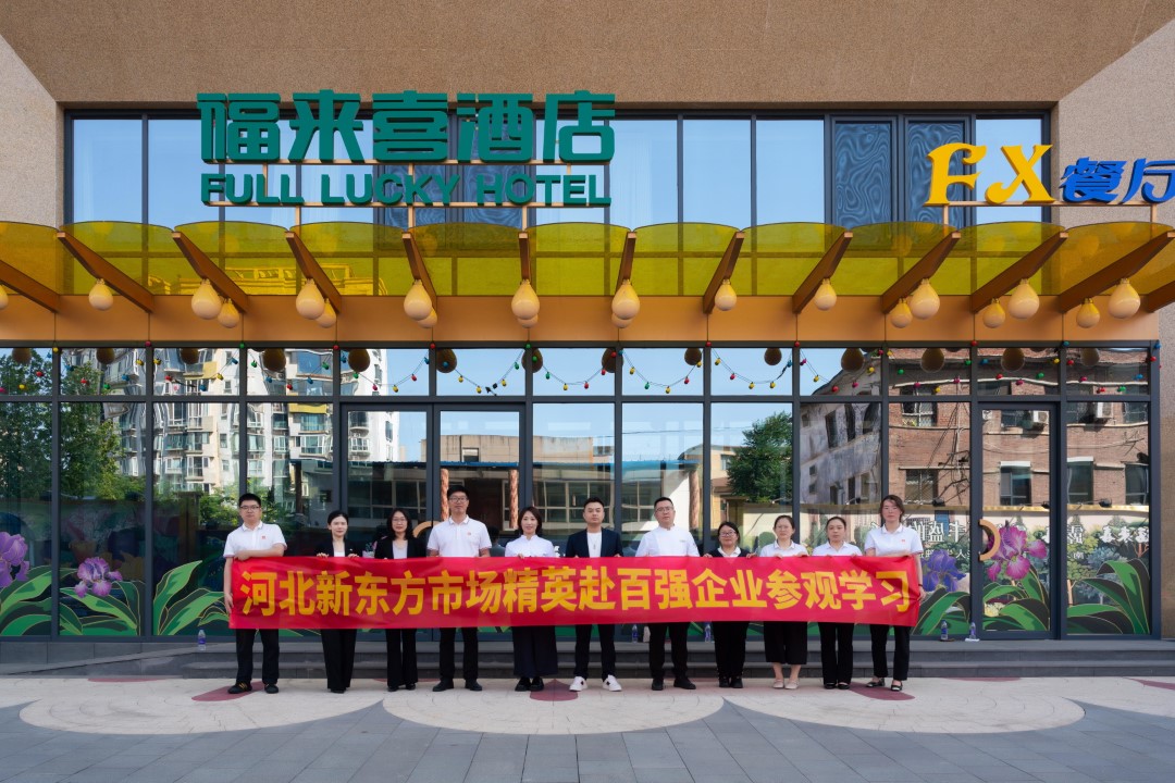石家庄新东方骨干教师赴西美福来喜酒店调研，共绘产教融合新画卷