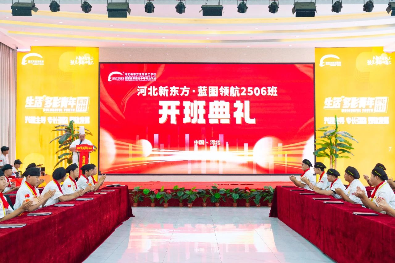 【蓝图启航 筑梦未来】河北新东方蓝图领航2506班开班典礼隆重举行！